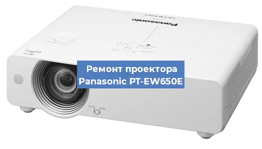 Ремонт проектора Panasonic PT-EW650E в Краснодаре